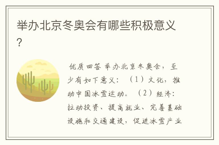 举办北京冬奥会有哪些积极意义?
