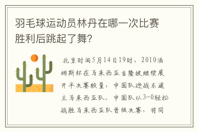 羽毛球运动员林丹在哪一次比赛胜利后跳起了舞?