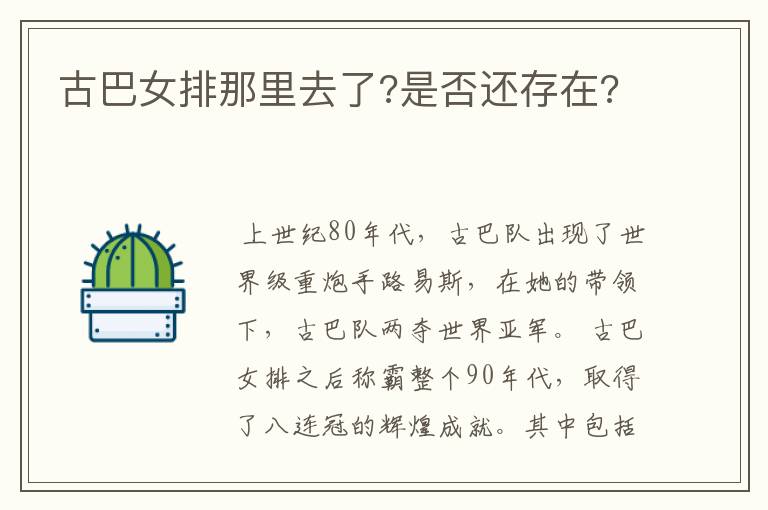 古巴女排那里去了?是否还存在?