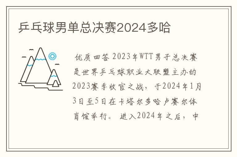 乒乓球男单总决赛2024多哈