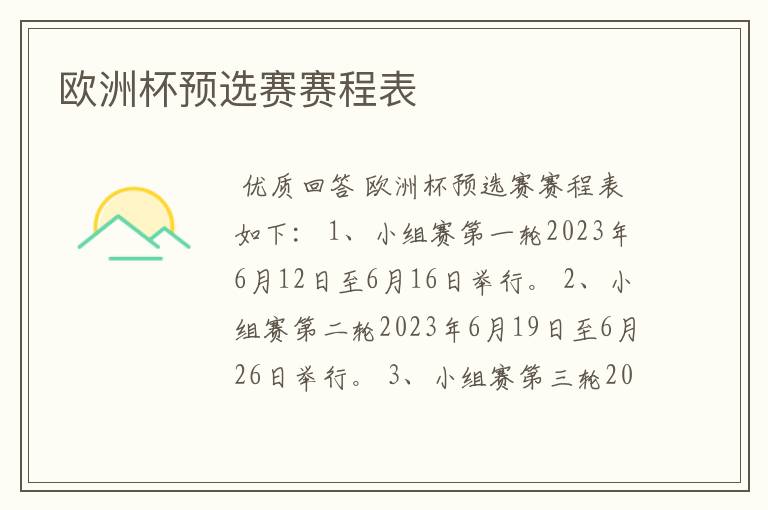 欧洲杯预选赛赛程表