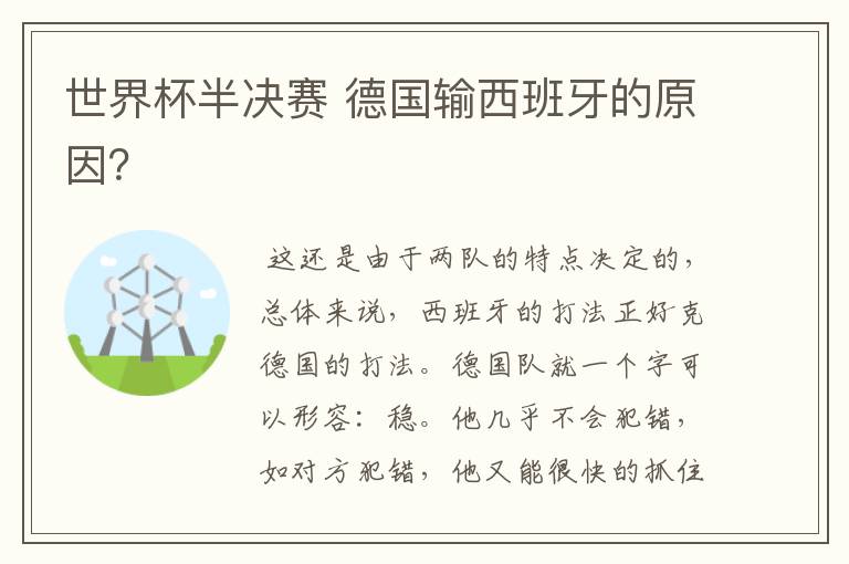 世界杯半决赛 德国输西班牙的原因?