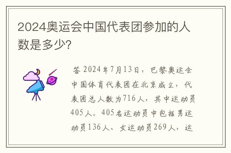2024奥运会中国代表团参加的人数是多少?