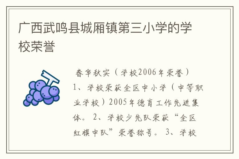 广西武鸣县城厢镇第三小学的学校荣誉