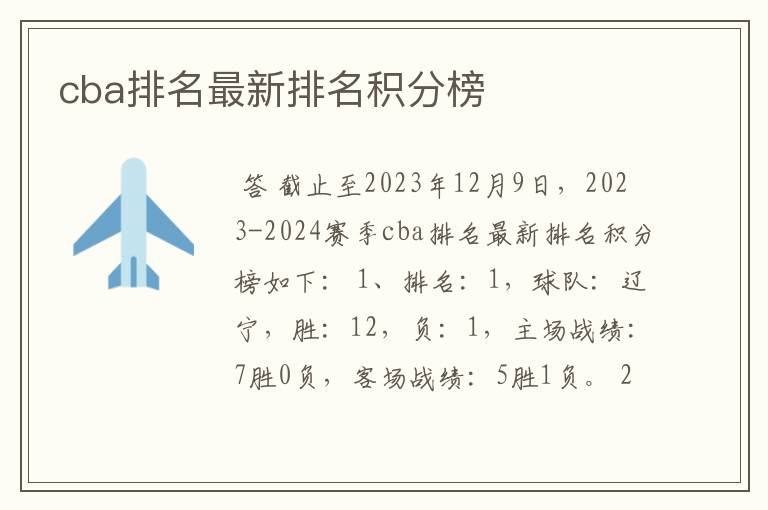cba排名最新排名积分榜