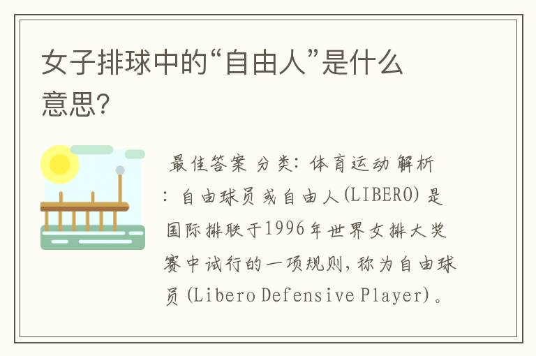女子排球中的“自由人”是什么意思?