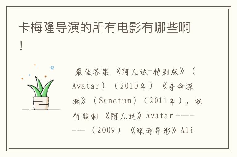 卡梅隆导演的所有电影有哪些啊！