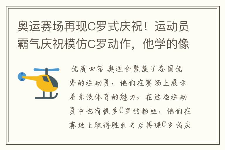 奥运赛场再现C罗式庆祝！运动员霸气庆祝模仿C罗动作，他学的像吗？