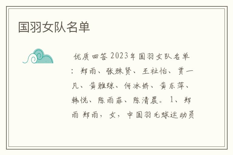国羽女队名单
