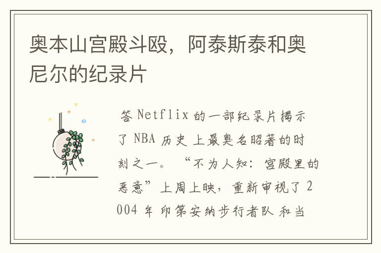 奥本山宫殿斗殴,阿泰斯泰和奥尼尔的纪录片