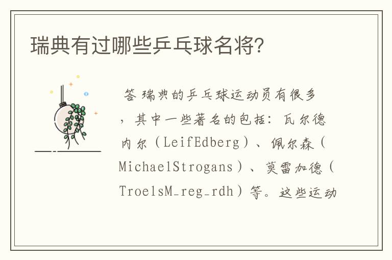 瑞典有过哪些乒乓球名将?
