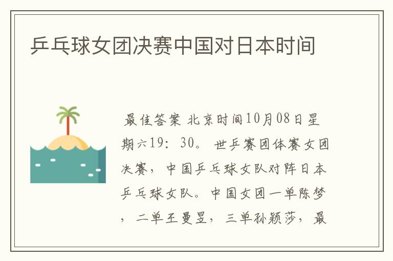 乒乓球女团决赛中国对日本时间