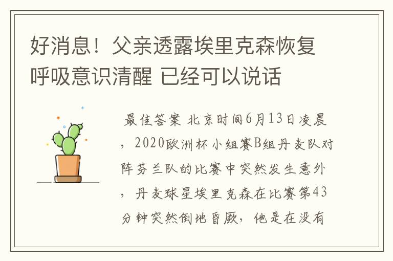 好消息!父亲透露埃里克森恢复呼吸意识清醒 已经可以说话