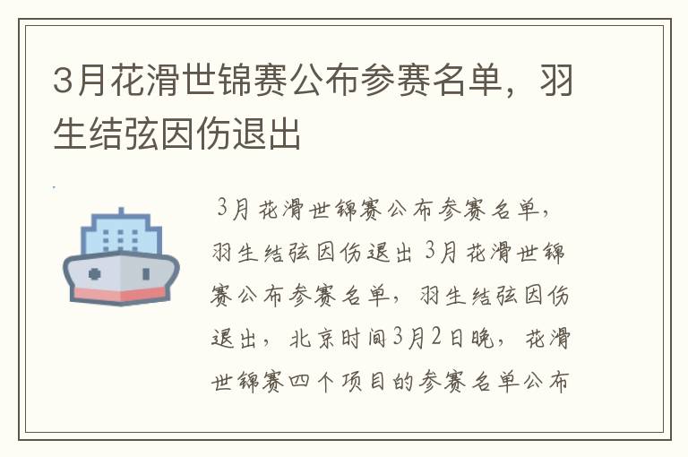 3月花滑世锦赛公布参赛名单，羽生结弦因伤退出