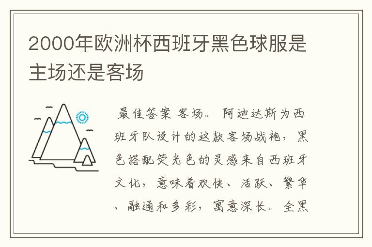 2000年欧洲杯西班牙黑色球服是主场还是客场