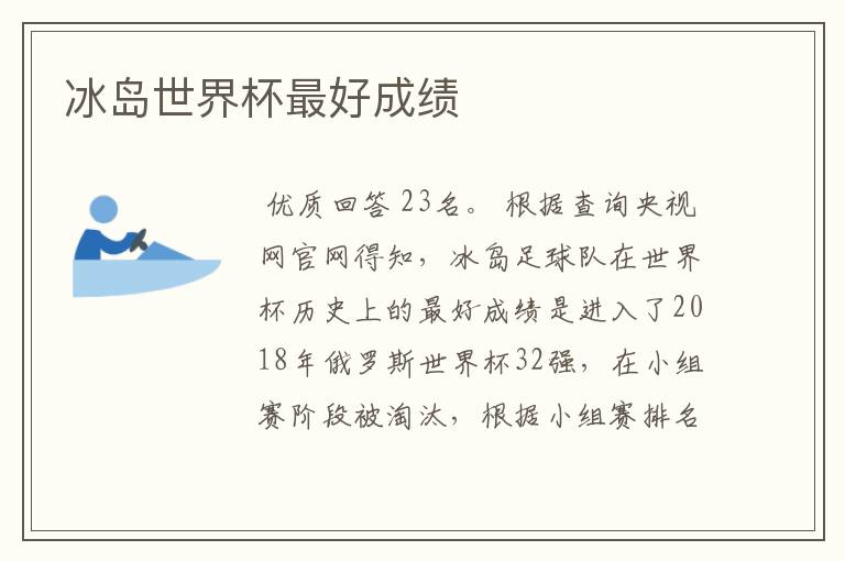 冰岛世界杯最好成绩