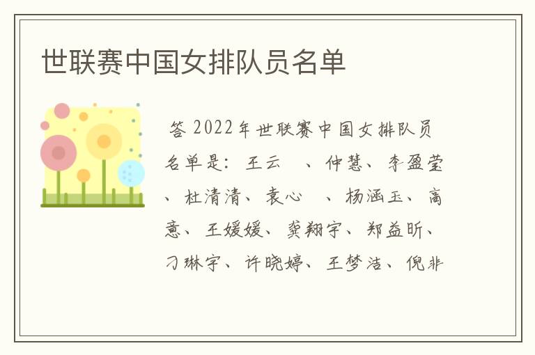 世联赛中国女排队员名单