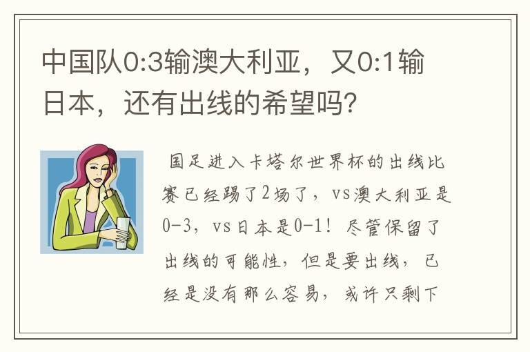 中国队0:3输澳大利亚,又0:1输日本,还有出线的希望吗?