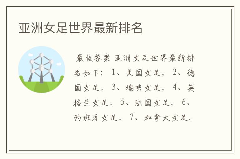 亚洲女足世界最新排名
