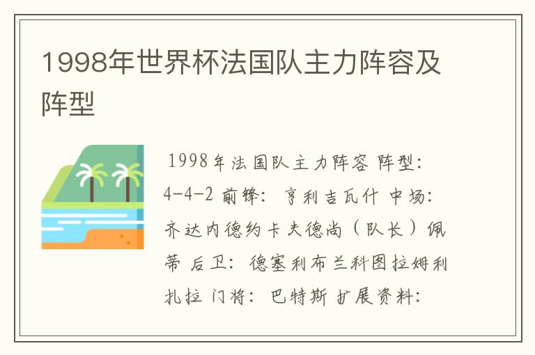 1998年世界杯法国队主力阵容及阵型