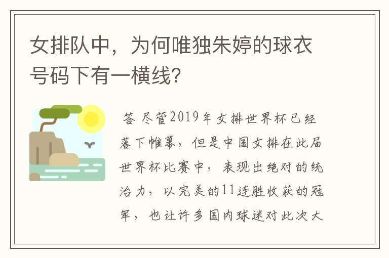 女排队中,为何唯独朱婷的球衣号码下有一横线?