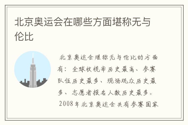 北京奥运会在哪些方面堪称无与伦比