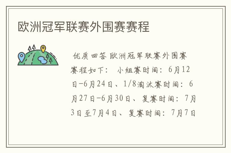 欧洲冠军联赛外围赛赛程