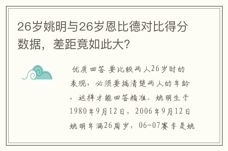 26岁姚明与26岁恩比德对比得分数据,差距竟如此大?