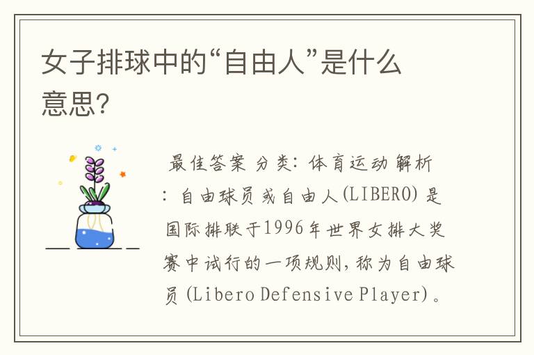女子排球中的“自由人”是什么意思?