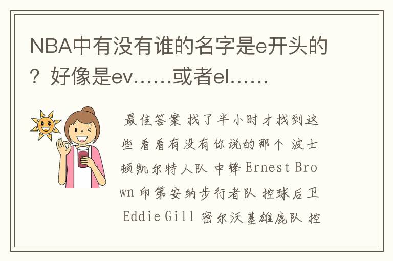 NBA中有没有谁的名字是e开头的?好像是ev……或者el……