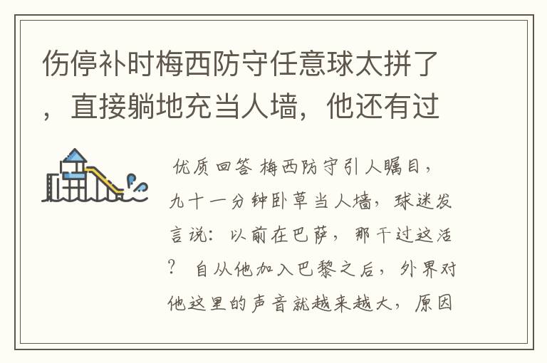 伤停补时梅西防守任意球太拼了,直接躺地充当人墙,他还有过哪些名场面?