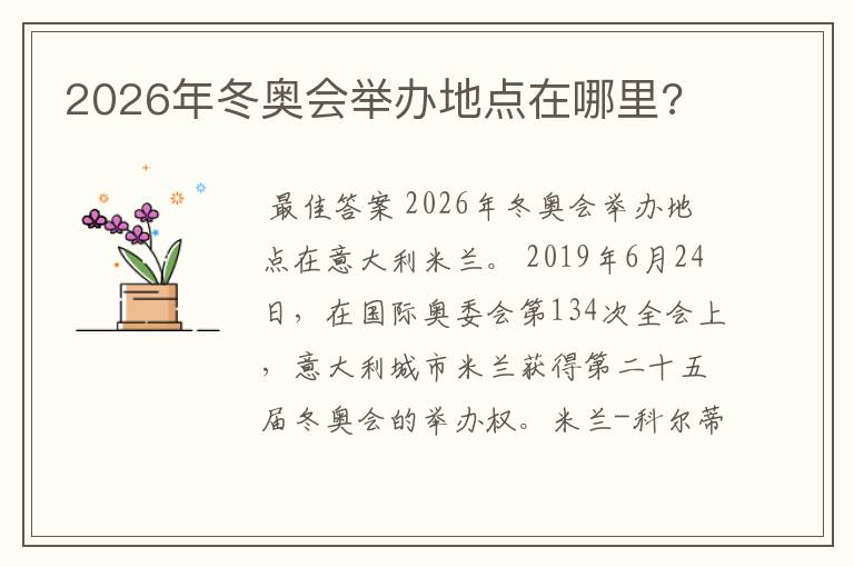 2026年冬奥会举办地点在哪里?