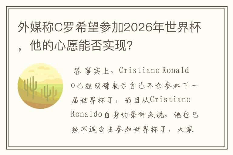 外媒称C罗希望参加2026年世界杯,他的心愿能否实现?