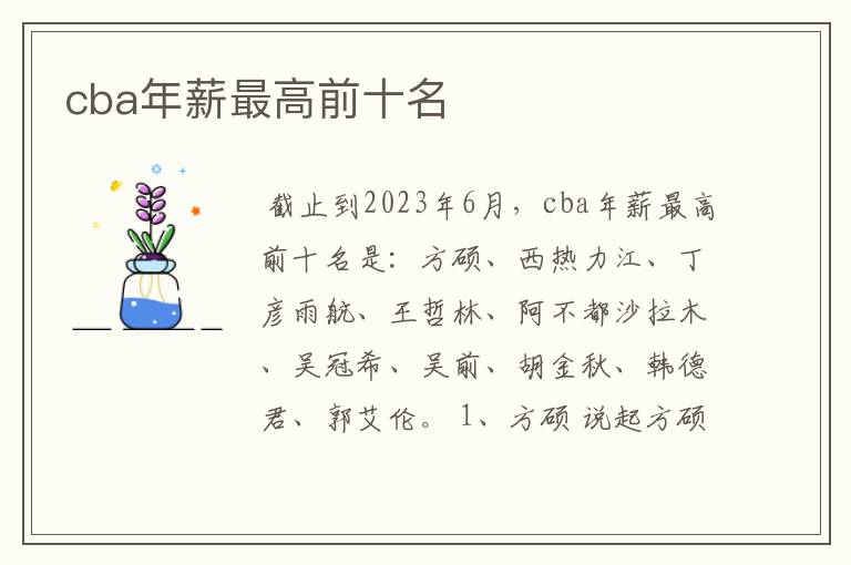 cba年薪最高前十名