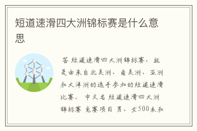 短道速滑四大洲锦标赛是什么意思