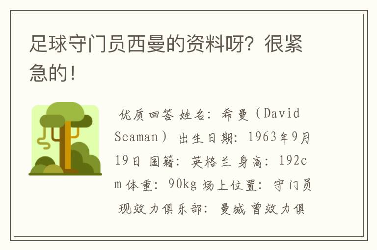 足球守门员西曼的资料呀？很紧急的！