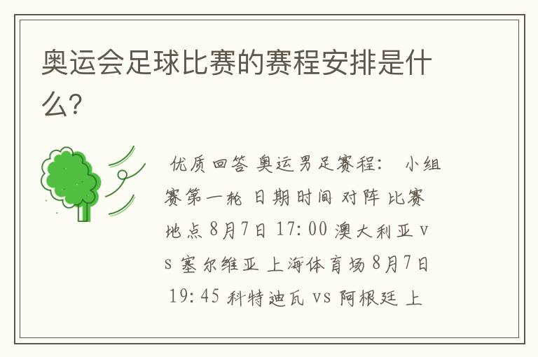 奥运会足球比赛的赛程安排是什么?