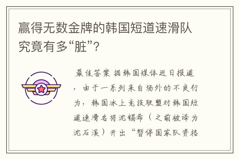 赢得无数金牌的韩国短道速滑队究竟有多“脏”?