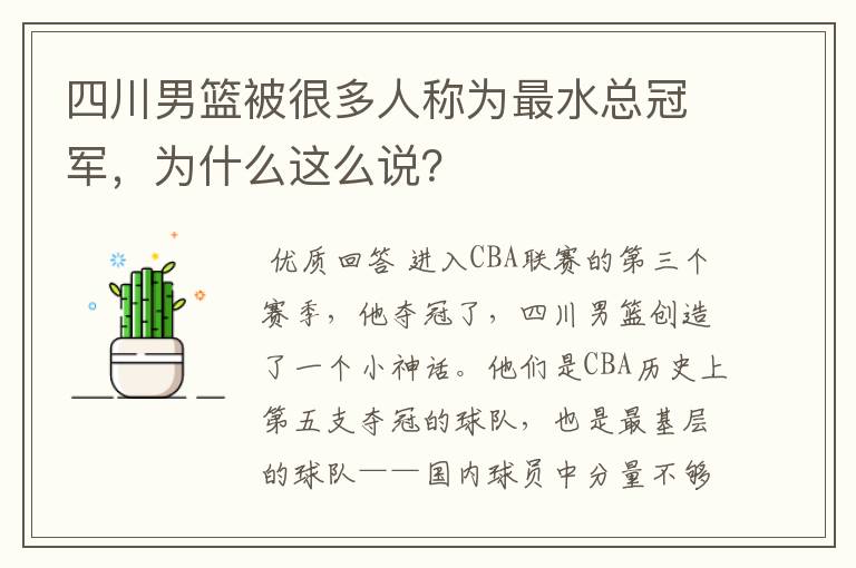 四川男篮被很多人称为最水总冠军,为什么这么说?