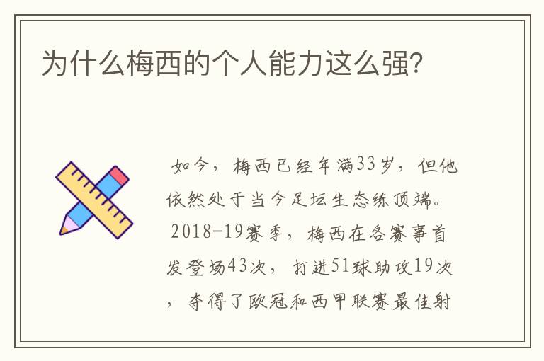 为什么梅西的个人能力这么强?