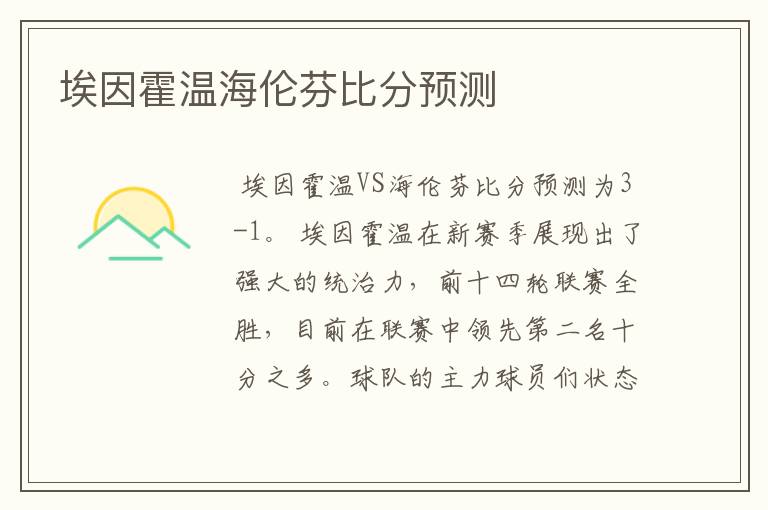 埃因霍温海伦芬比分预测