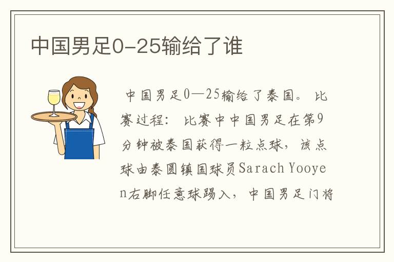 中国男足0-25输给了谁