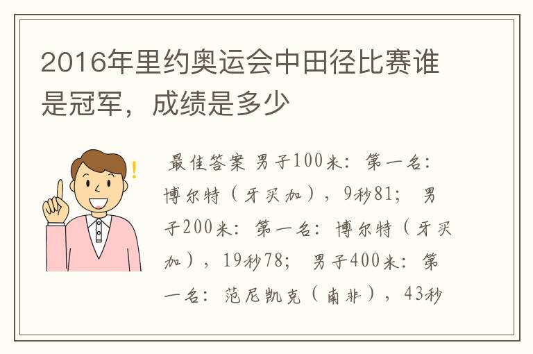2016年里约奥运会中田径比赛谁是冠军，成绩是多少