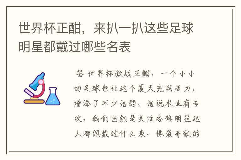 世界杯正酣,来扒一扒这些足球明星都戴过哪些名表