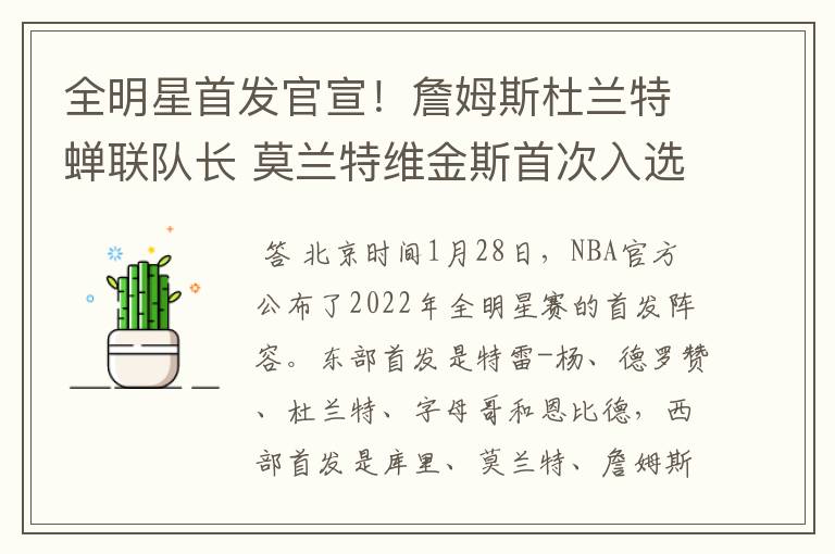 全明星首发官宣!詹姆斯杜兰特蝉联队长 莫兰特维金斯首次入选