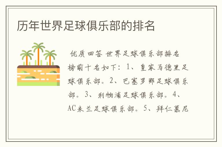 历年世界足球俱乐部的排名