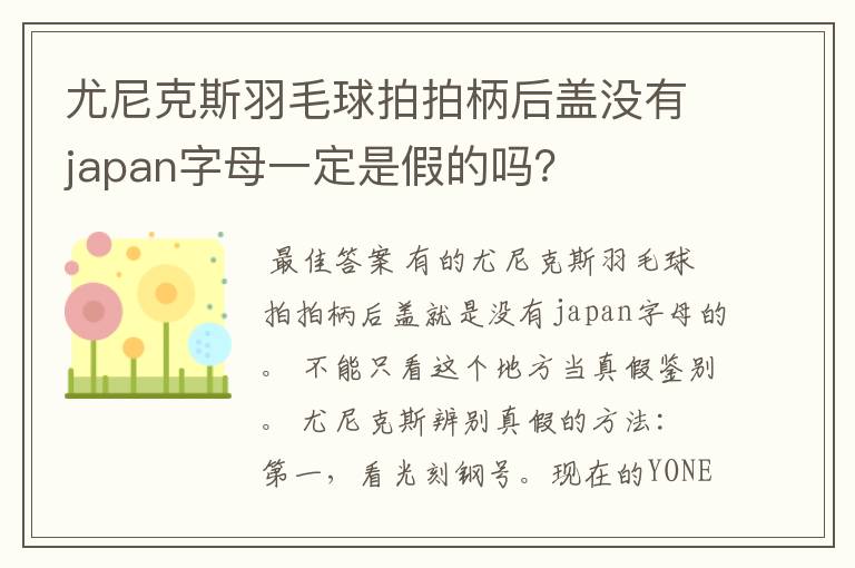 尤尼克斯羽毛球拍拍柄后盖没有japan字母一定是假的吗？