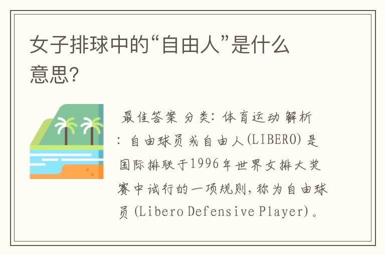 女子排球中的“自由人”是什么意思?