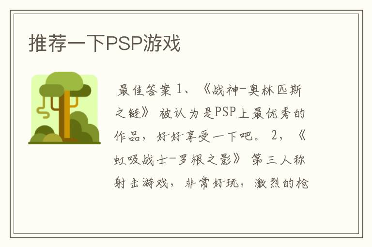 推荐一下PSP游戏