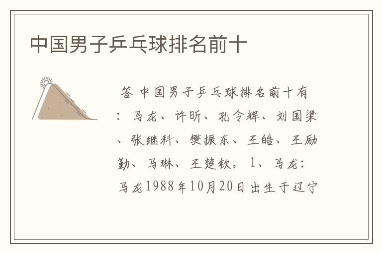 中国男子乒乓球排名前十